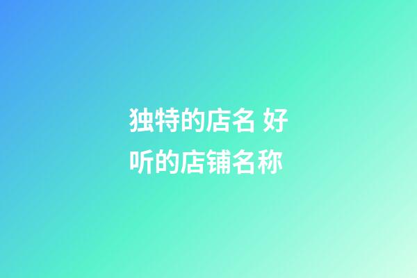 独特的店名 好听的店铺名称-第1张-店铺起名-玄机派